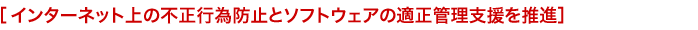 �C���^�[�l�b�g��̕s���s�זh�~�ƃ\�t�g�E�F�A�̓K���Ǘ��x���𐄐i