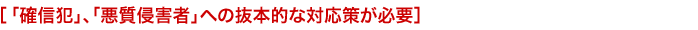 �u�m�M�Ɓv�A�u�����N�Q�ҁv�ւ̔��{�I�ȑΉ��􂪕K�v