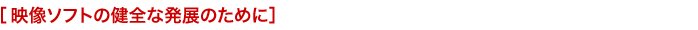 �f���\�t�g�̌��S�Ȕ��W�̂��߂�