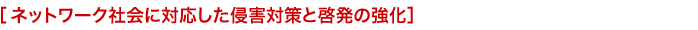 �l�b�g���[�N�Љ�ɑΉ������N�Q�΍�ƌ[���̋���